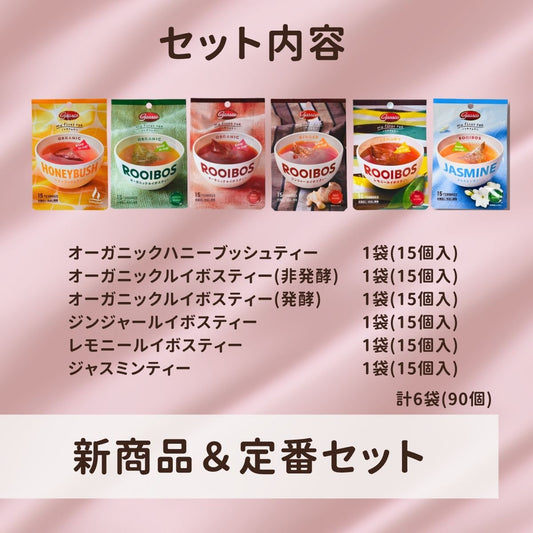 新商品&定番セット(送料無料)