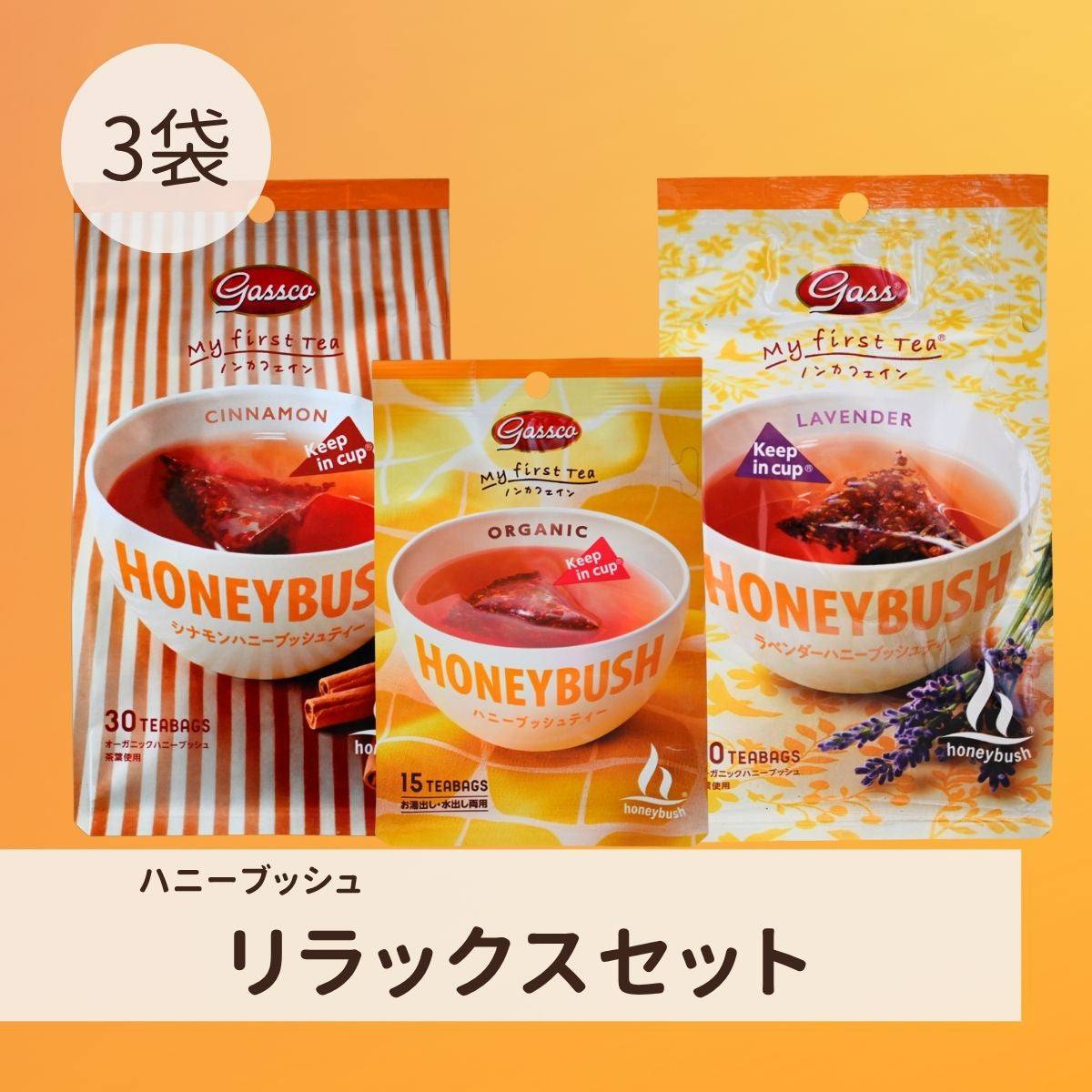 ハニーブッシュリラックスセット（送料無料） – ガスコ オンラインショップ