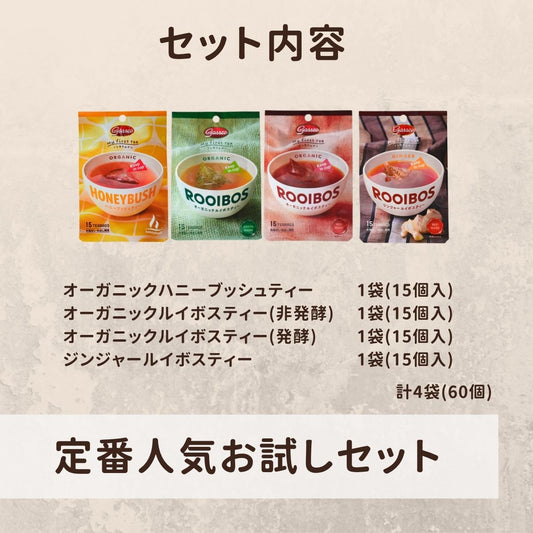 【オススメ】定番人気お試しセット(送料無料)