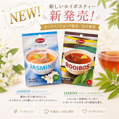 【先行発売！】ジャスミンティー＆レモニールイボスティー