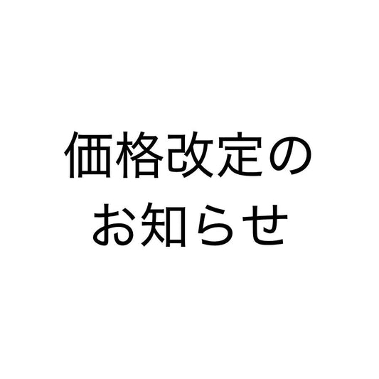 【価格改定について（2026年5月1日より）】