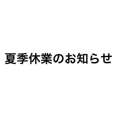 【夏季休業のお知らせ】8/8(土)～8/16(日)