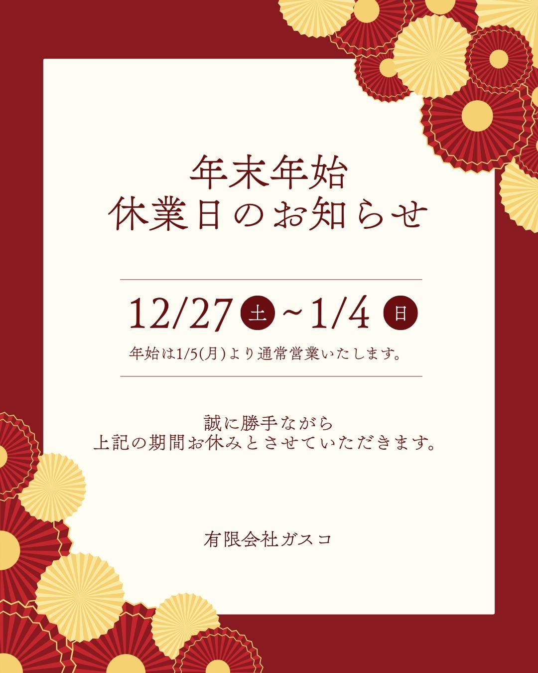 【年末年始のお知らせ】