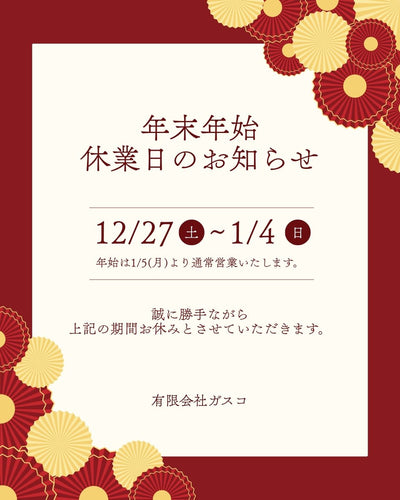 【年末年始のお知らせ】