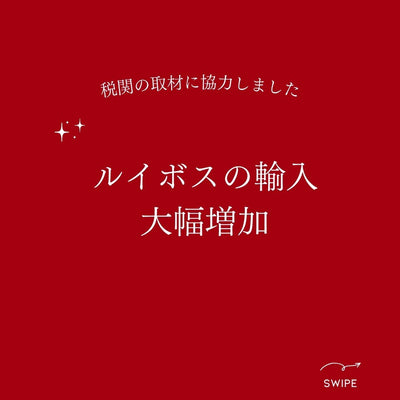 【ルイボス輸入量が増加】名古屋税関