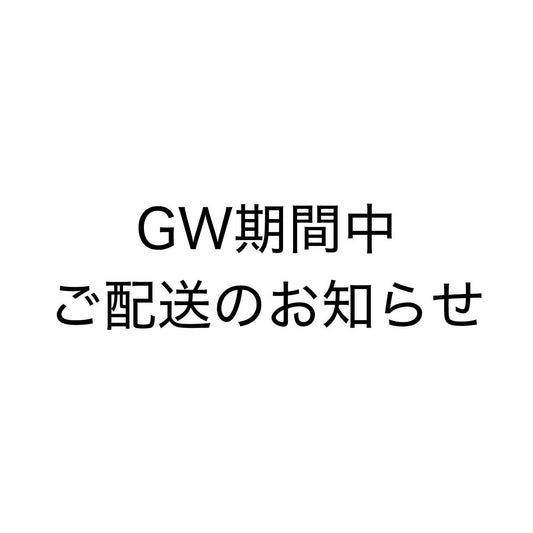 【2026年GW期間配送のお知らせ】