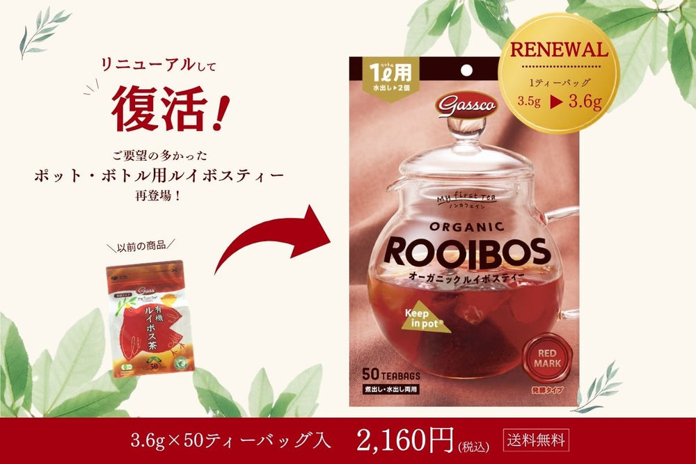 【リニューアル】ポット・ボトル用ルイボスティーが復活しました！