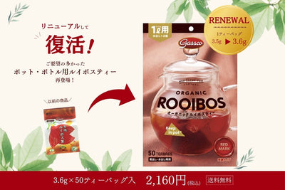 【リニューアル】ポット・ボトル用ルイボスティーが復活しました！
