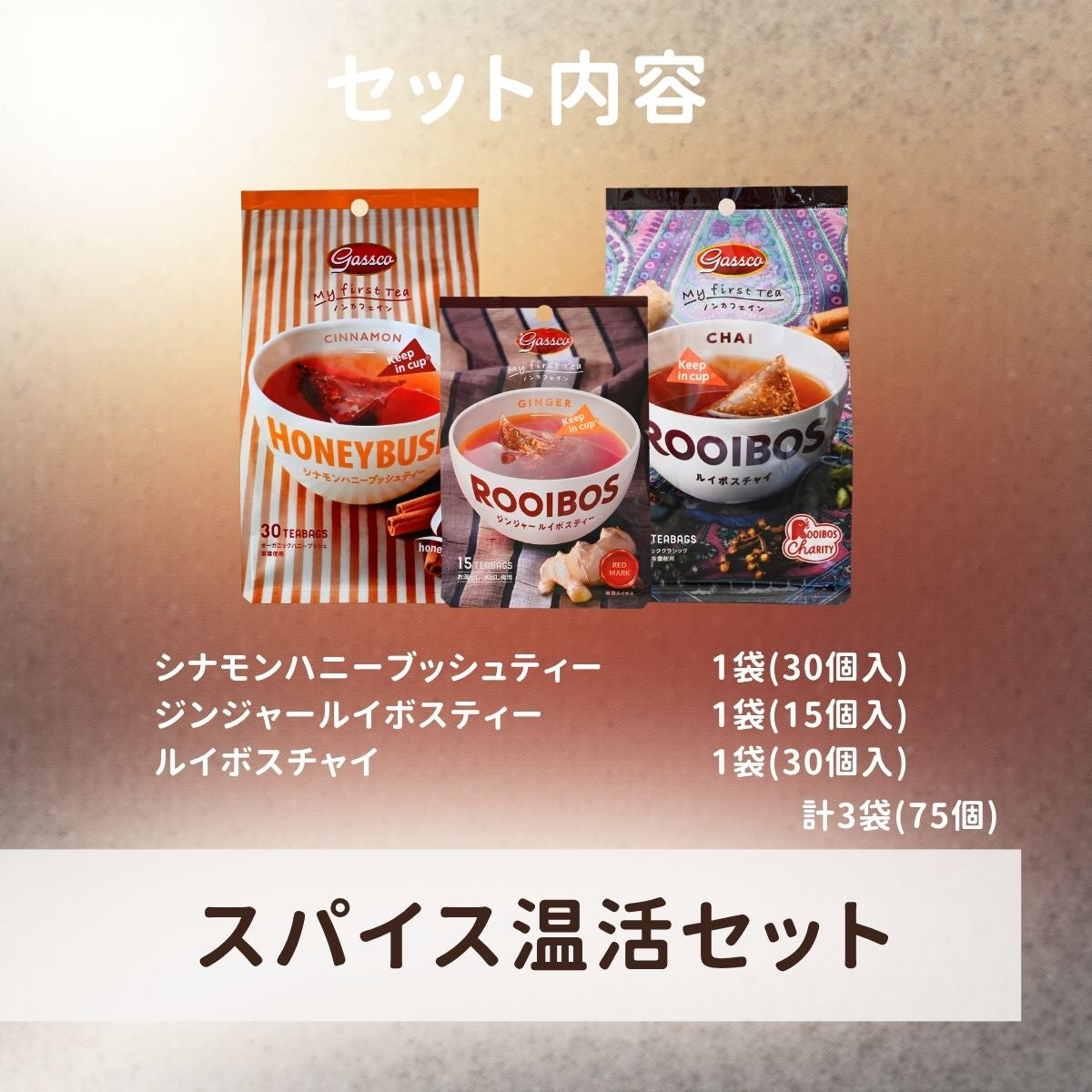 スパイス温活セット（送料無料）