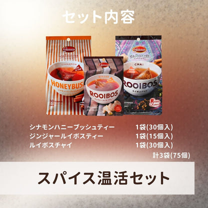 スパイス温活セット（送料無料）