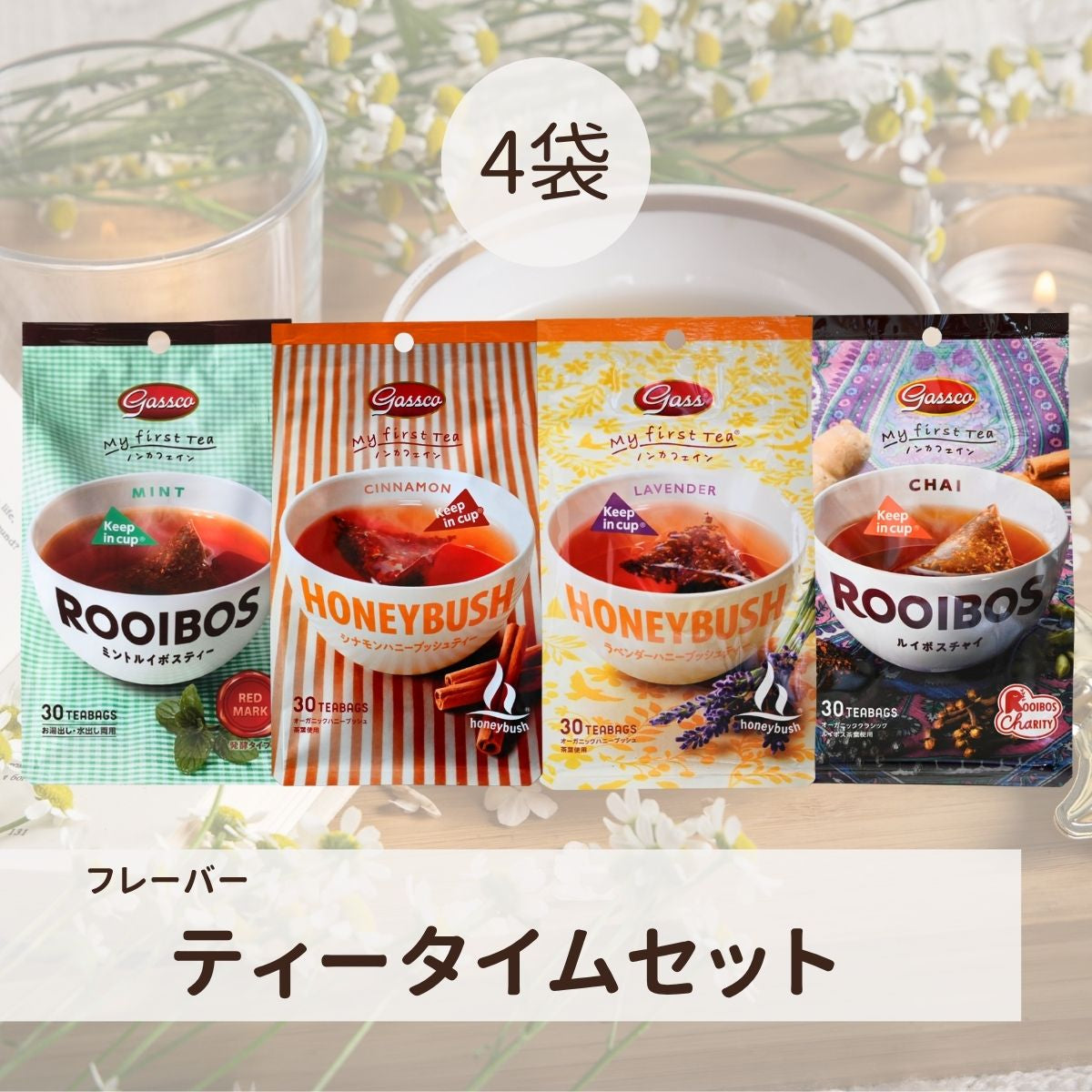 フレーバーティータイムセット（送料無料） – ガスコ オンラインショップ