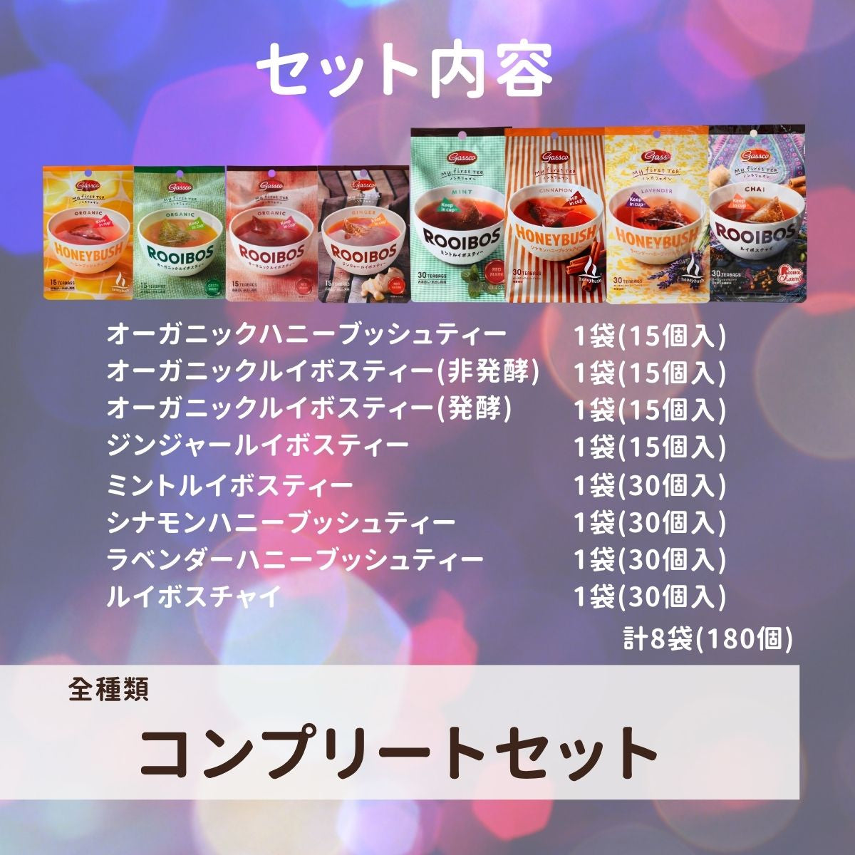 全種類コンプリートセット（送料無料）