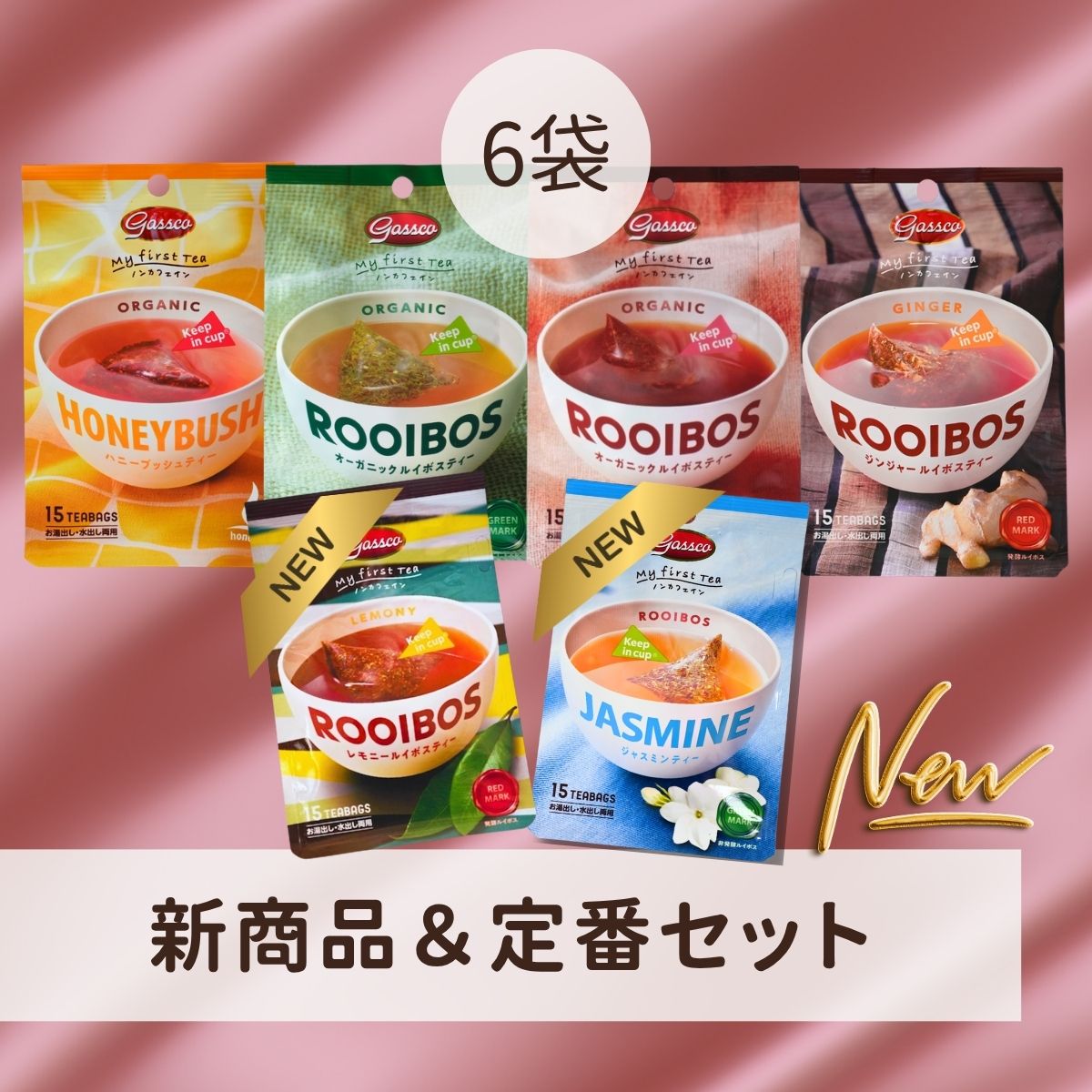 新商品＆定番セット（送料無料）