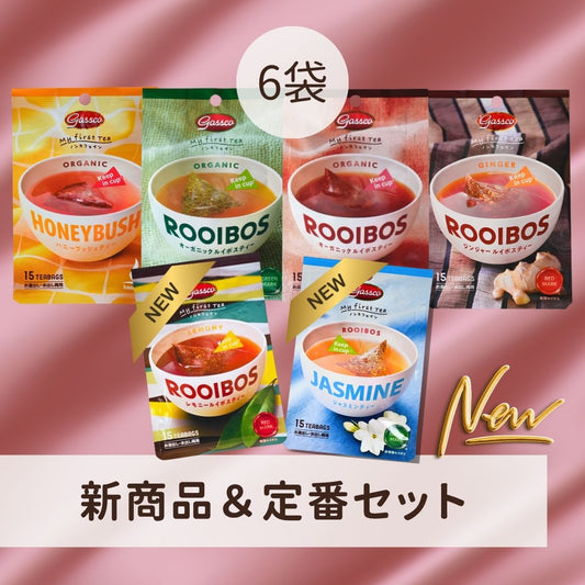 新商品＆定番セット（送料無料）