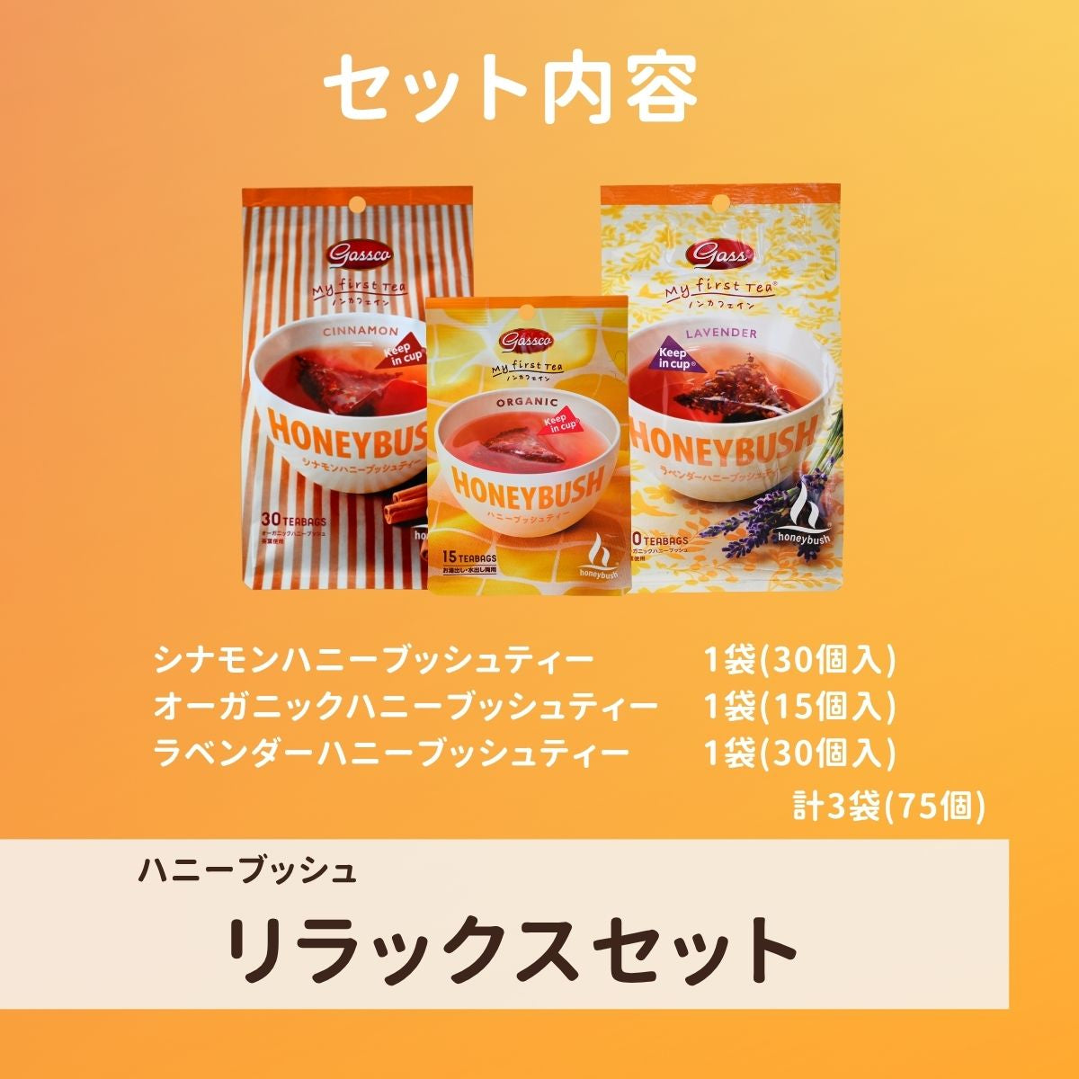 ハニーブッシュリラックスセット（送料無料） – ガスコ オンラインショップ