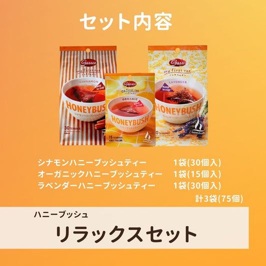 ハニーブッシュリラックスセット（送料無料）