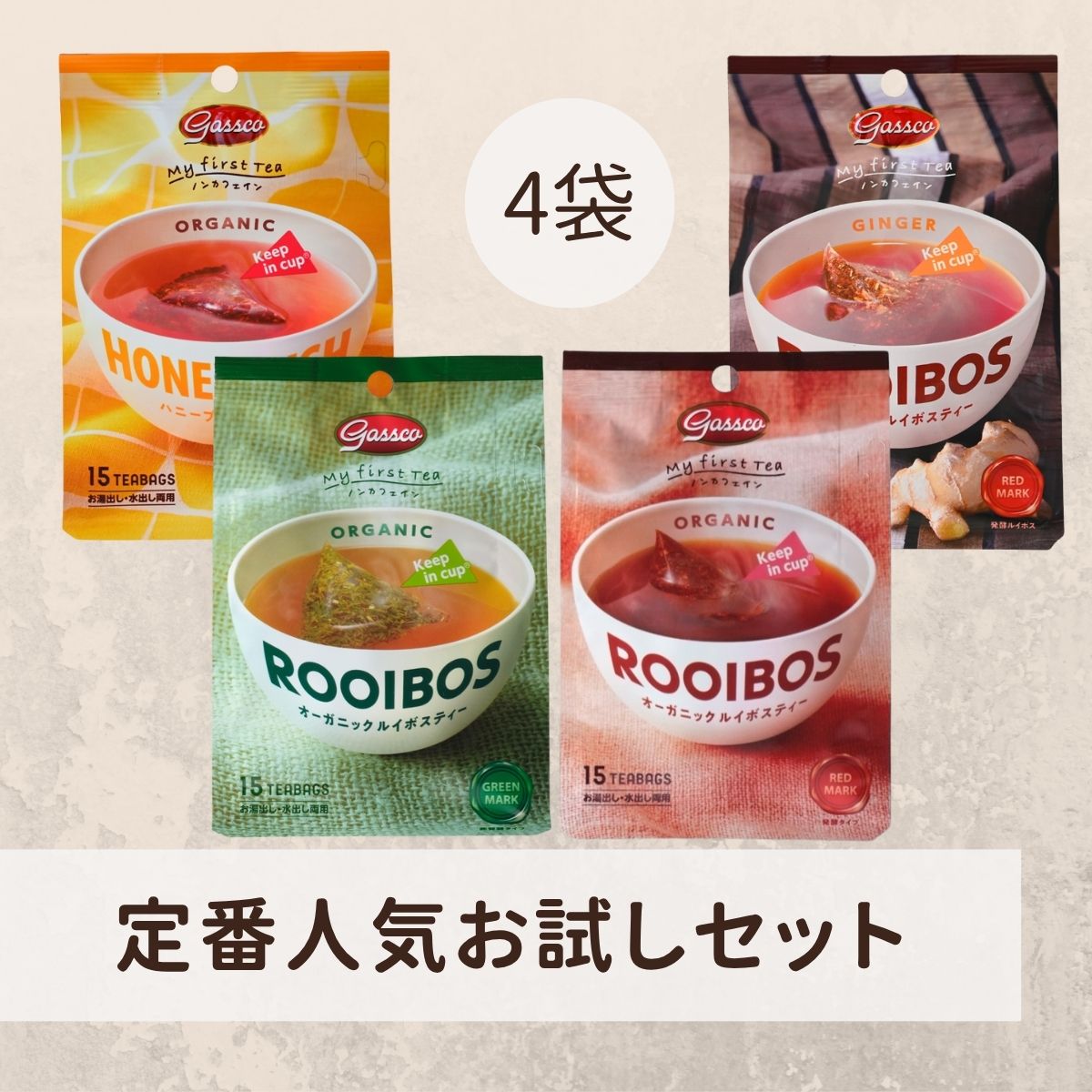 オススメ】定番人気お試しセット（送料無料） – ガスコ オンラインショップ