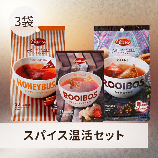 スパイス温活セット（送料無料）