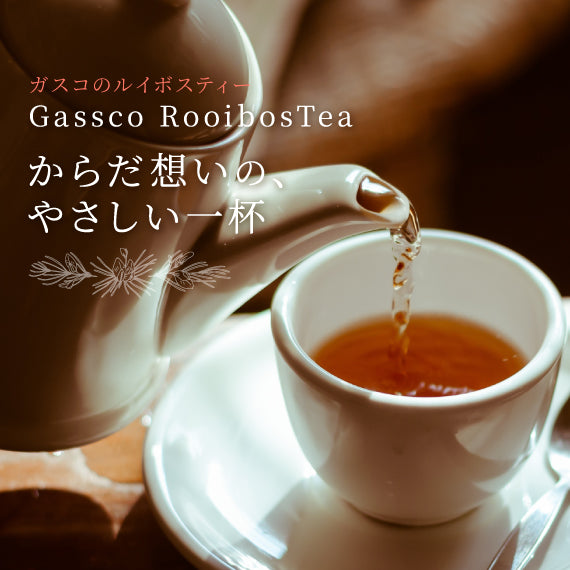 ルイボスティー＆ハニーブッシュティー専門店【ガスコ】 – ガスコ